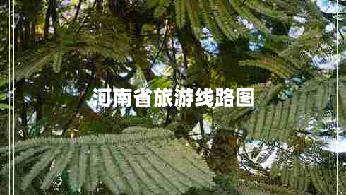 河南省旅游線路圖