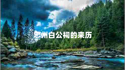 忠州白公祠的來(lái)歷