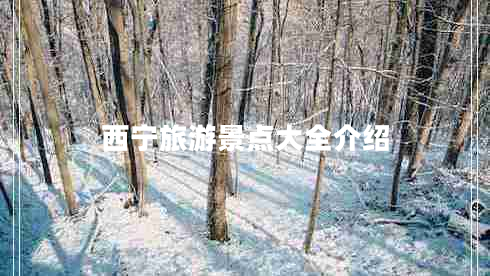 西寧旅游景點(diǎn)大全介紹 西寧旅游景點(diǎn)大全介紹