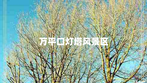 萬平口燈塔風景區(qū)