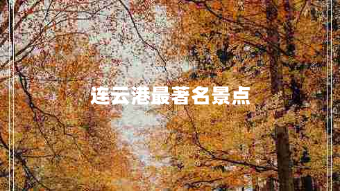 連云港最著名景點