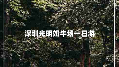 深圳光明奶牛場一日游 深圳光明奶牛場一日游