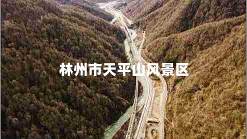 林州市天平山風(fēng)景區(qū)