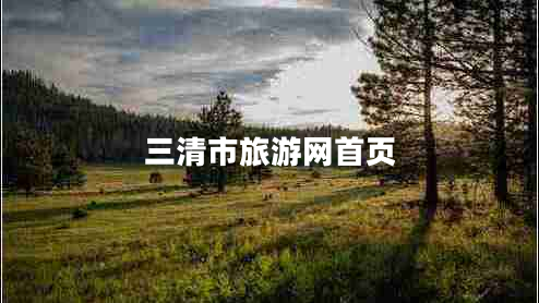 三清市旅游網(wǎng)首頁(yè)