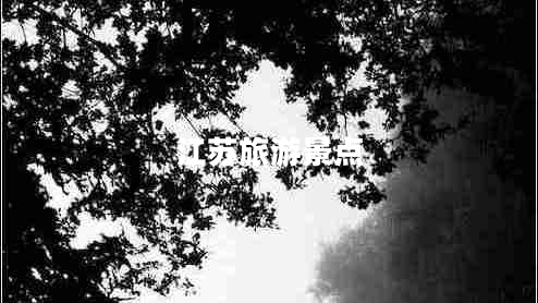 江蘇旅游景點 江蘇旅游景點