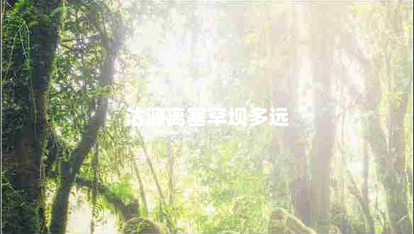 沽源離塞罕壩多遠(yuǎn)