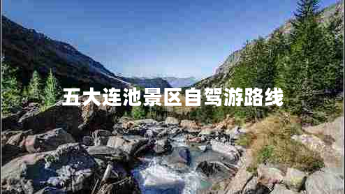 五大連池景區(qū)自駕游路線 五大連池景區(qū)自駕游路線