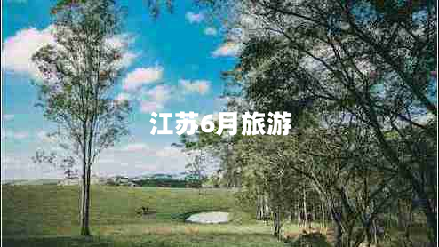江蘇6月旅游