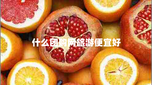 什么團購網(wǎng)旅游便宜好 什么團購網(wǎng)旅游便宜好