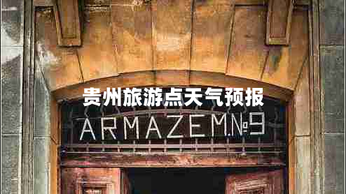 貴州旅游點(diǎn)天氣預(yù)報(bào) 貴州旅游點(diǎn)天氣預(yù)報(bào)