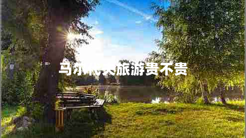 馬爾代夫旅游貴不貴