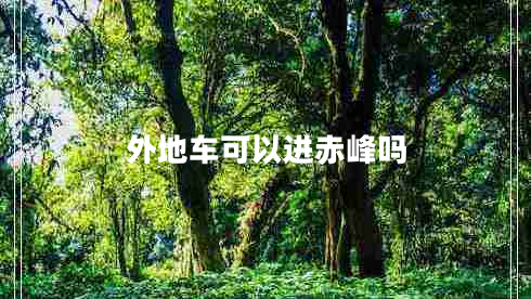 外地車可以進(jìn)赤峰嗎