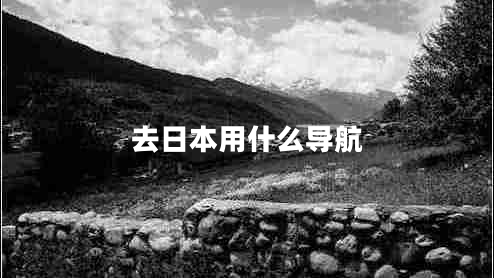 去日本用什么導航