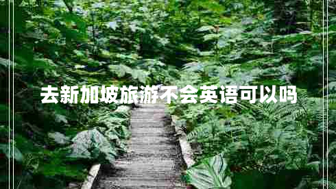 去新加坡旅游不會(huì)英語可以嗎