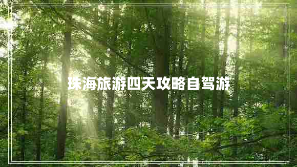 珠海旅游四天攻略自駕游