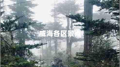 威海各區(qū)景點(diǎn)