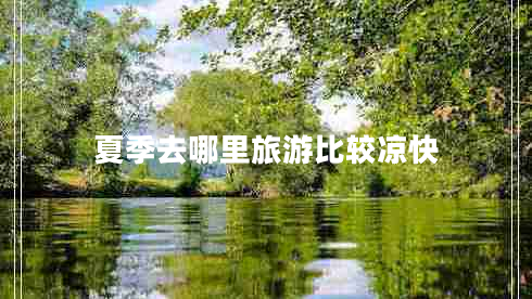 夏季去哪里旅游比較涼快 夏季去哪里旅游比較涼快