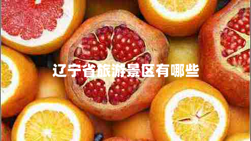 遼寧省旅游景區(qū)有哪些