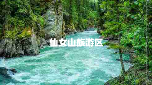 仙女山旅游區(qū)