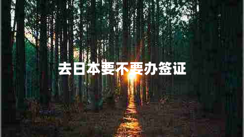 去日本要不要辦簽證