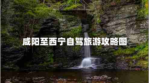 咸陽至西寧自駕旅游攻略圖