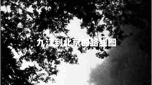九江到北京的路線圖