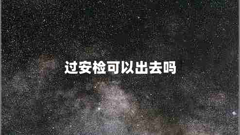 過安檢可以出去嗎 過安檢可以出去嗎