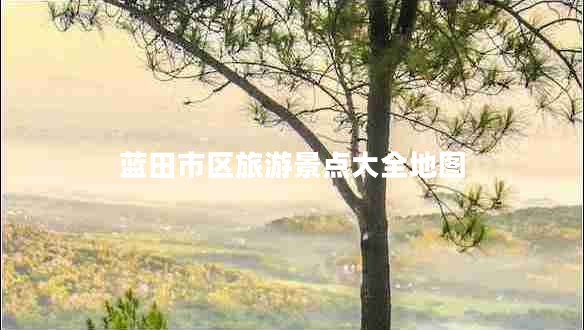 藍(lán)田市區(qū)旅游景點(diǎn)大全地圖