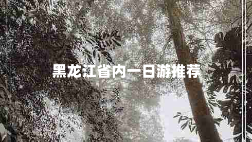 黑龍江省內(nèi)一日游推薦