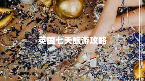 英國(guó)七天旅游攻略 英國(guó)七天旅游攻略