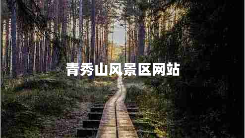 青秀山風(fēng)景區(qū)網(wǎng)站