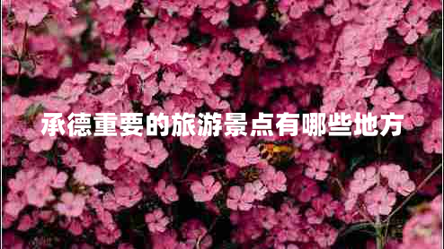 承德重要的旅游景點(diǎn)有哪些地方