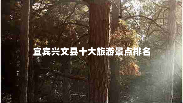 宜賓興文縣十大旅游景點排名