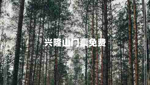 興隆山門票免費(fèi)
