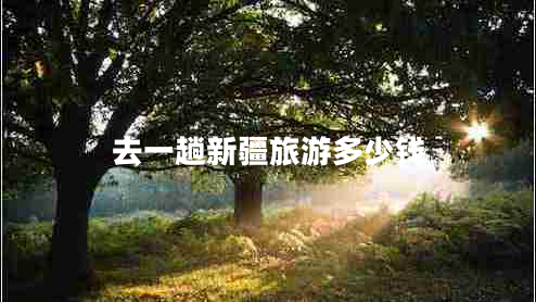 去一趟新疆旅游多少錢