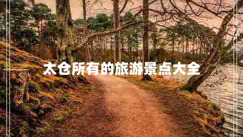 太倉所有的旅游景點(diǎn)大全