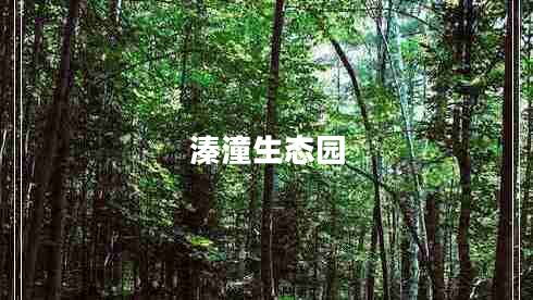 溱潼生態(tài)園