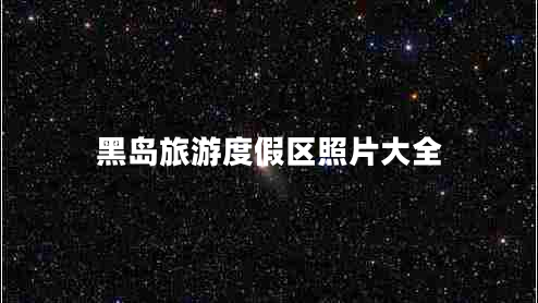 黑島旅游度假區(qū)照片大全
