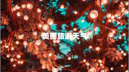 美國(guó)旅游天氣
