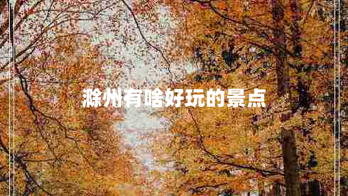 滁州有啥好玩的景點