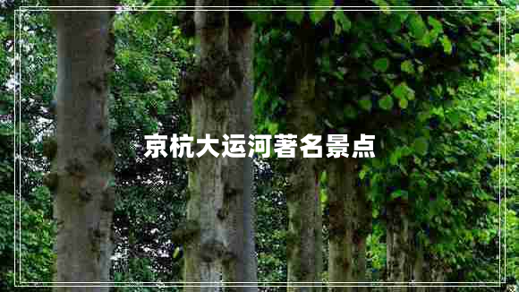 京杭大運河著名景點