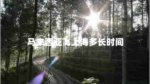 馬來西亞飛上海多長時間