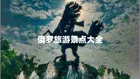 俄羅旅游景點(diǎn)大全