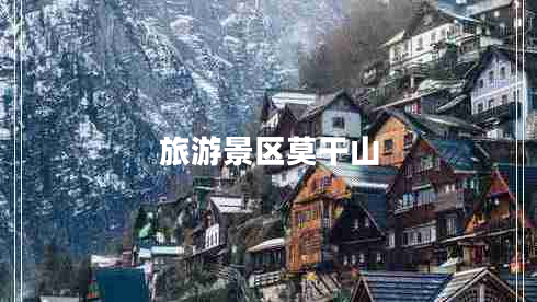 旅游景區(qū)莫干山 旅游景區(qū)莫干山