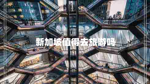 新加坡值得去旅游嗎