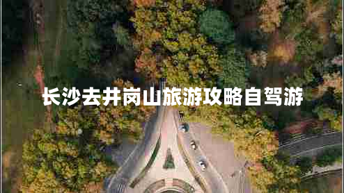 長沙去井崗山旅游攻略自駕游