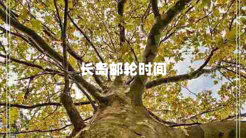 長島郵輪時(shí)間