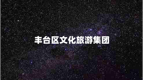 豐臺(tái)區(qū)文化旅游集團(tuán)