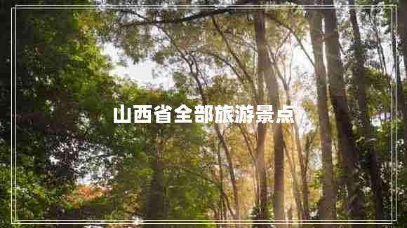 山西省全部旅游景點