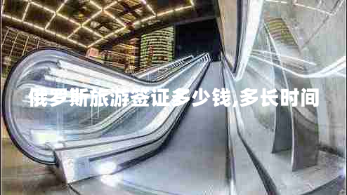 俄羅斯旅游簽證多少錢(qián),多長(zhǎng)時(shí)間